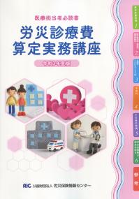 労災診療費算定実務講座 令和3年度版