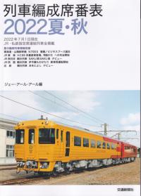 列車編成席番表 2022夏・秋 2022年7月1日現在 JR・私鉄指定席連結列車全掲載