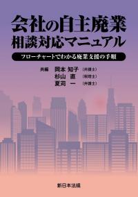 会社の自主廃業 相談対応マニュアル -フローチャートでわかる廃業支援の手順-