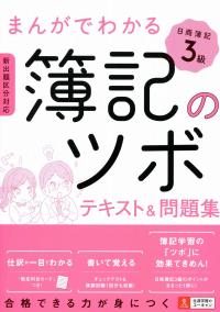 まんがでわかる簿記のツボ 日商簿記3級 テキスト 問題集 政府刊行物 全国官報販売協同組合