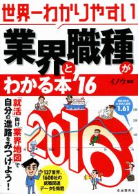 世界一わかりやすい業界と職種がわかる本 16年版 政府刊行物 全国官報販売協同組合