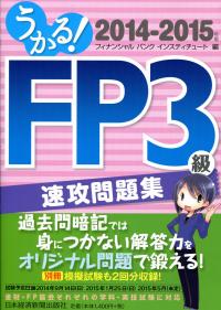 うかる Fp3級 速攻問題集 14 15年版 政府刊行物 全国官報販売協同組合