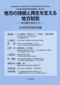 地方の持続と再生を支える地方財政 日本地方財政学会研究叢書 第33号