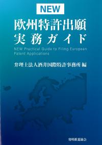 NEW欧州特許出願実務ガイド