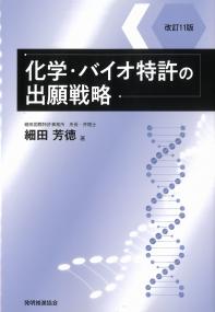 化学・バイオ特許の出願戦略 改訂11版