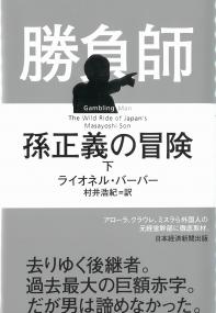 勝負師孫正義の冒険 下