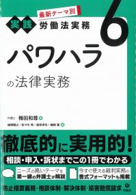 最新テーマ別実践労働法実務6 パワハラの法律実務