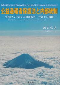 公益通報者保護法と内部統制