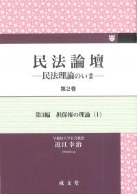 民法論壇 民法理論のいま 第2巻 第3編 担保権の理論(1)