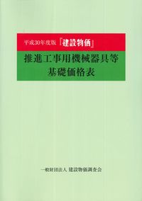 「建設物価」 推進工事用機械器具等基礎価格表 平成30年度版 | 政府刊行物 | 全国官報販売協同組合
