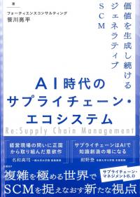 AI時代のサプライチェーン・エコシステム 価値を生成し続けるジェネラティブSCM