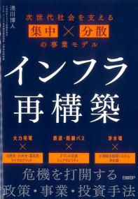 インフラ再構築 次世代社会を支える集中×分散の事業モデル