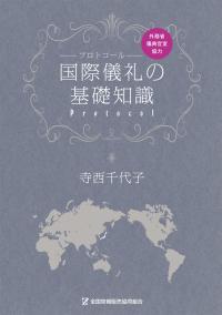 国際儀礼の基礎知識―プロトコール― | 政府刊行物 | 全国官報販売協同組合