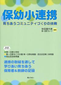 保幼小連携 育ちあうコミュニティづくりの挑戦 | 政府刊行物