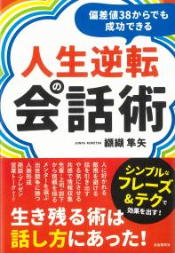 偏差値38からでも成功できる人生逆転の会話術