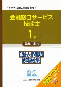 1級金融窓口サービス技能士学科・実技過去問題解説集 (2022〜2024年度実施分)