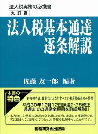 法人税基本通達逐条解説(十訂版) 法人税基本通達逐条解説(十訂版) | 髙橋正朗, 髙橋正朗 |本