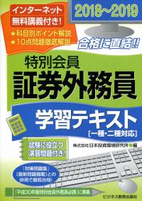 18 19 証券外務員 特別会員 学習テキスト 一 二種対応 政府刊行物 全国官報販売協同組合