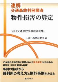 速解交通事故判例調査 物件損害の算定 別冊交通事故民事裁判例集