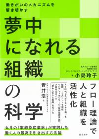夢中になれる組織の科学 働きがいのメカニズムを解き明かす