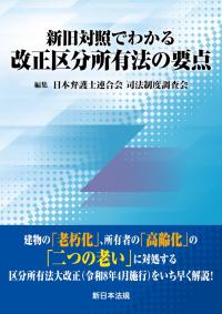 新旧対照でわかる 改正区分所有法の要点
