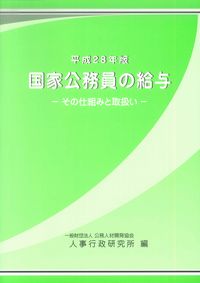 国家公務員の給与 その仕組みと取扱い 平成２８年版 /公務人材開発協会人事行政研究所/公務人材開発協会人事行政研究所（単行本） 平成28年版 国家公務員の給与―その仕組みと取扱い―(バック