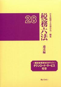 実務税法六法 通達編 平成28年版 平成28年版 税務六法 通達編 | 政府刊行物 | 全国官報販売協同組合
