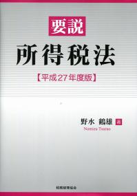 要説所得税法 平成２７年度版/税務経理協会/野水鶴雄