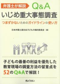 弁護士が解説 Q&Aいじめ重大事態調査