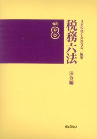 税務六法 通達編 令和8年版 | 政府刊行物 | 全国官報販売協同組合