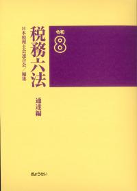 税務六法 通達編 令和8年版 | 政府刊行物 | 全国官報販売協同組合