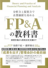 分析力と提案力で企業価値を高める FP&Aの教科書