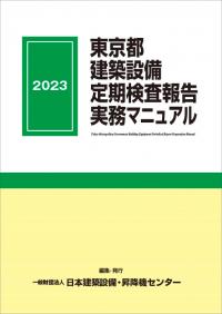 東京都建築設備定期検査報告実務マニュアル 2023