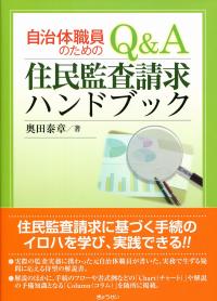 自治体職員のための Q&A住民監査請求ハンドブック | 政府刊行物