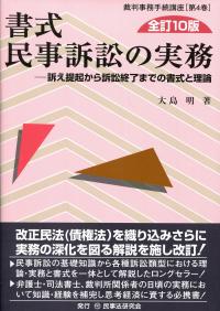 書式 民事訴訟の実務 〔全訂10版〕―訴え提起から訴訟終了までの書式と理論