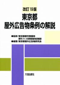 改訂19版 東京都屋外広告物条例の解説 政府刊行物 全国官報販売協同組合 改訂19版 東京都屋外広告物条例の解説 政府刊行物 全国官報販売協同組合