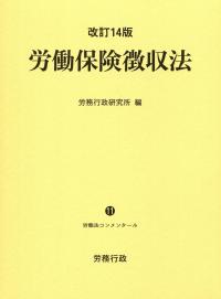 改訂15版 労働保険徴収法(労働法コンメンタールNo.11) (労働法