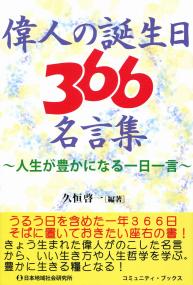 偉人の誕生日366名言集 人生が豊かになる一日一言 政府刊行物 全国官報販売協同組合