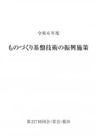 ものづくり基盤技術の振興施策 令和6年度