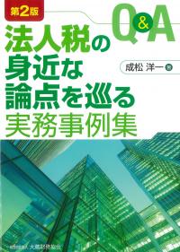 Q&A法人税の身近な論点を巡る実務事例集 第2版