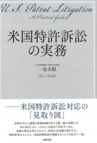 米国特許訴訟の実務