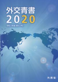外交青書 2020 令和2年版