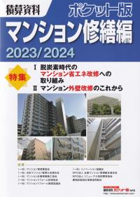 経済調査会》積算資料ポケット版 住宅建築編2024年度版 | 一般