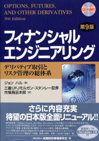 フィナンシャルエンジニアリング 第9版 | 政府刊行物 | 全国官報販売