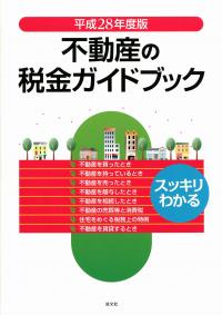 平成28年度版 不動産の税金ガイドブック | 政府刊行物 | 全国官報販売