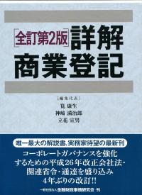 詳解商業登記　全訂第２版　上巻・下巻２巻セット／筧康生(編者),神﨑満治郎(編者),立花宣男(編者) 全訂第二版 詳解商業登記（上巻・下巻セット） | 筧 康生, 神﨑