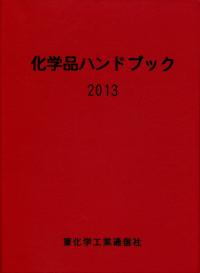化学品ハンドブック 2013 | 政府刊行物 | 全国官報販売協同組合