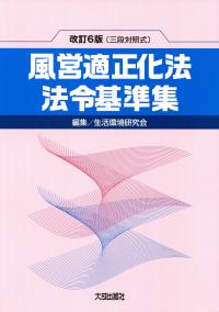 改訂6版 三段対照式 風営適正化法法令基準集 | 政府刊行物 | 全国官報