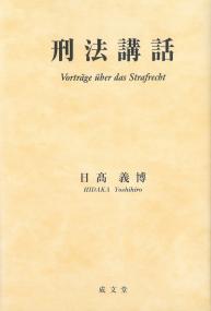 刑法講話