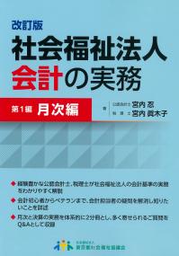 社会福祉法人会計の実務 第1編月次編 改訂版